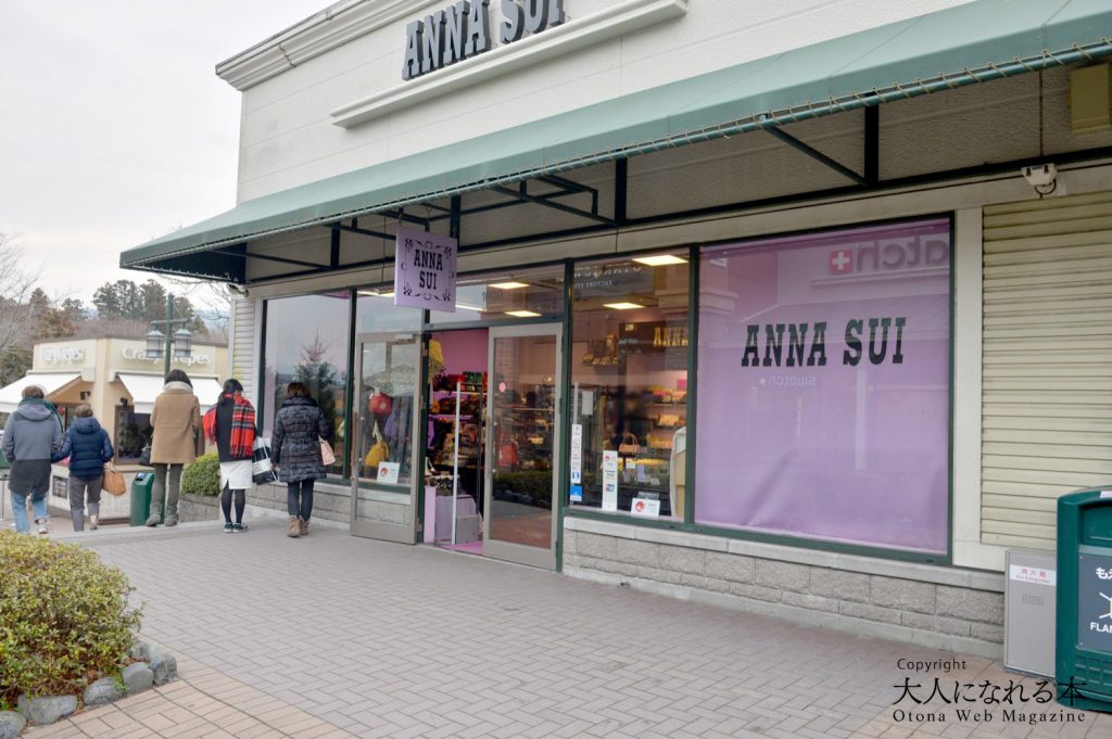 御殿場 アナスイ Anna Sui アウトレットのセール情報 大人になれる本