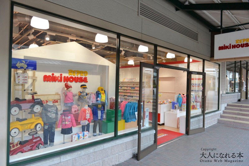 御殿場 ミキハウス Mikihouse アウトレット情報 大人になれる本