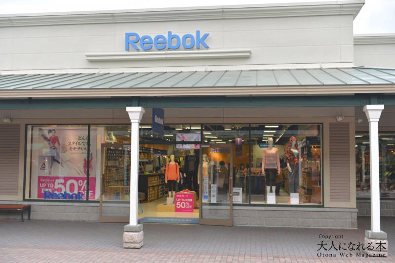 御殿場 リーボック Reebok アウトレット情報 大人になれる本